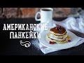 Американские панкейки | American pancakes [Рецепты Bon Appetit]