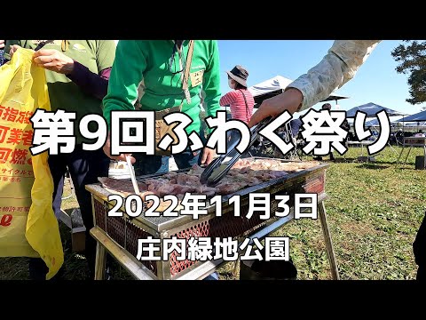 第9回ふわく祭り「庄内緑地で大バーベキュー大会」