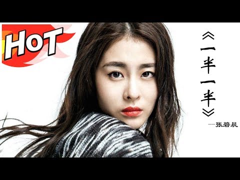 【纯享版】张碧晨首唱《一半一半》精神都分裂了 超飚！《异口同声》/浙江卫视官方HD/