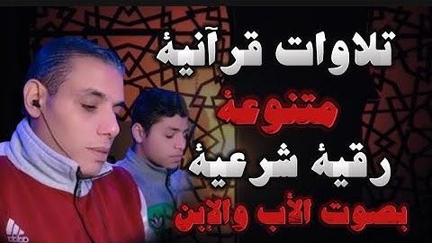 رقية شرعية كاملة وتلاوات متنوعة بصوت الاب والابن اصوات تذكرك بالحرم المكى