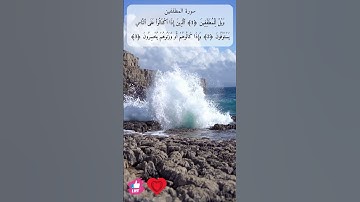 ويل للمطففين | سورة المطففين #دعاء_ورسالة