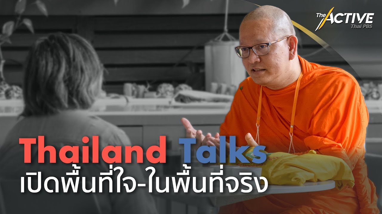 Thailand Talks เปิดพื้นที่ใจ-ในพื้นที่จริง : The Active (25 พ.ย. 64)