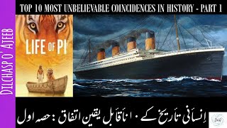 Top 10 Most Unbelievable Coincidences in History - Part 1, انسانی تاریخ کےناقابل یقین اتفاق:حصہ اول