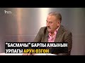 "Басмачы" Барпы ажынын урпагы Арун Өзгөн