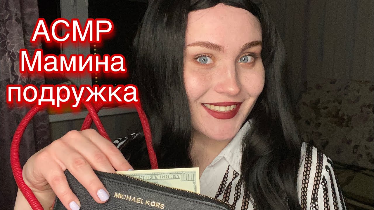 АСМР Мамина подружка зашла поболтать с тобой| role play