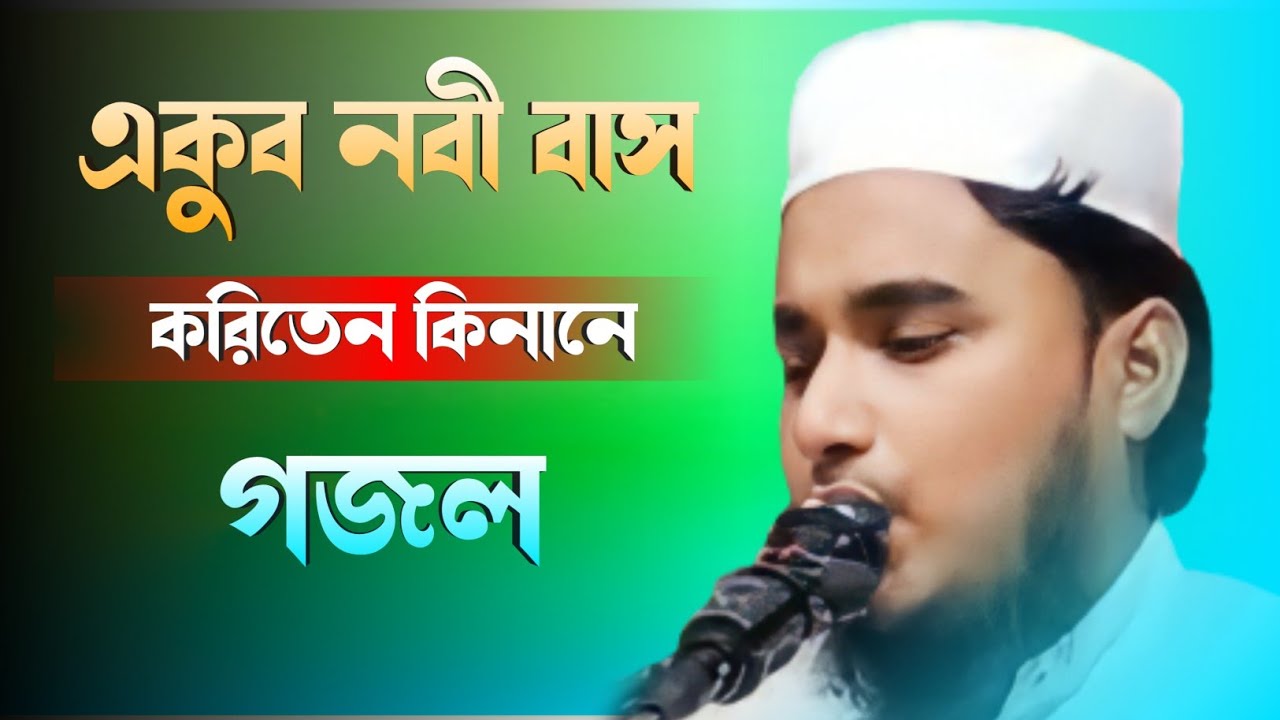 Yakub Nabi Bas Kristen Kenney Gojol┇একুব নবী বাস করিতেন কেনানে গজল┇New Bangla Gojol Gozol┇নতুন গজল