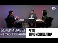 Что произошло? Урок 1 | Субботняя Школа