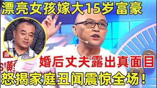 孟非面对面｜漂亮女孩嫁大15岁富豪,婚后丈夫露出真面目!妻子怒揭家庭丑闻震惊全场