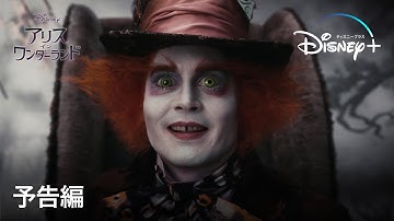 アリス・イン・ワンダーランド｜予告編｜Disney  (ディズニープラス）