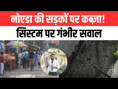 Noida में अतिक्रमण माफियाओं का राज? सड़कें कब्जे में, अथॉरिटी पर उठे सवाल | UP Ki Baat
