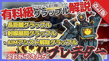 【パスファ使い方】プレデターが教えるパスファインダーの最強グラップル解説【APEX LEGENDS】