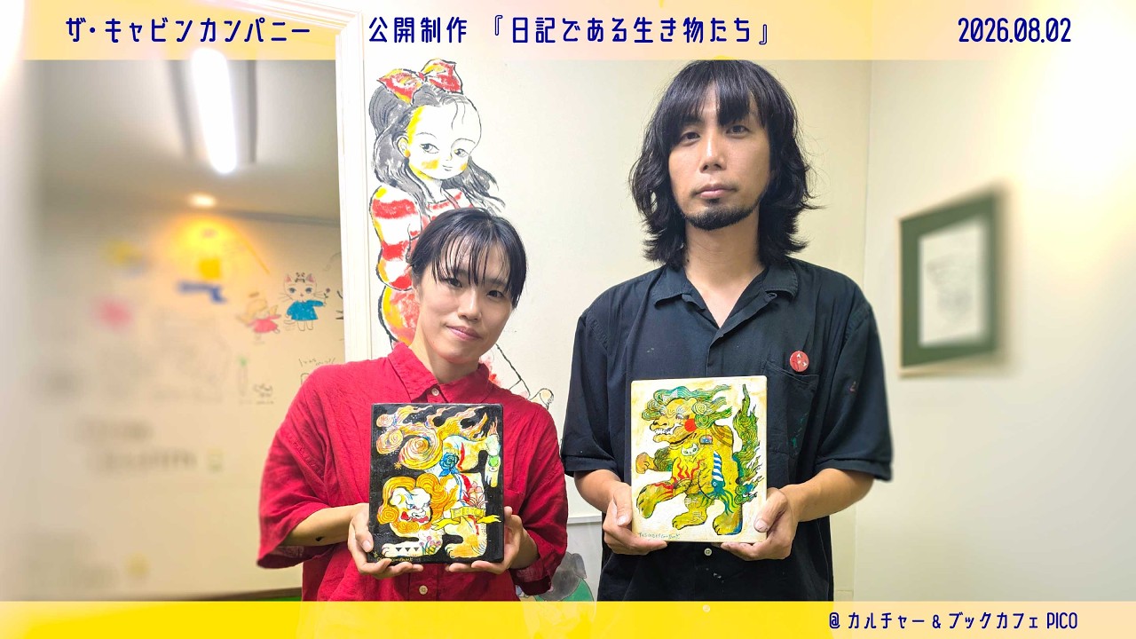 絵本作家／美術家 『ザ・キャビンカンパニー』 公開制作「日記である