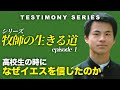 【秘話】私がイエスを信じた理由【牧師の生きる道ep.1】