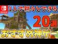 【1人でも飽きない】1人で黙々とできるSwitchゲーム20選!1人でも飽きない Switch ソフトを紹介!!【スイッチ おすすめソフト】