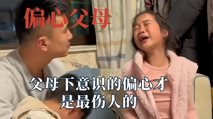 为什么一碗水端平就那么难，父母下意识的偏心才是最伤人的
