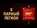 X Парный легион - Legio X Gemina. История римских легионов (часть 4)