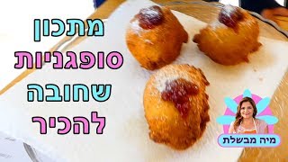 סופגניות מהירות - מתכון