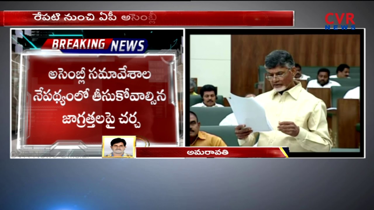 All Arrangements Set For AP Assembly Sessions | Amaravathi | CVR NEWS