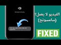 كيفية إصلاح مشكلة تعذر تشغيل الفيديو برنامج ترميز الفيديو غير مدعوم على أجهزة سامسونج كيفية إصلاح مشكلة تعذر تشغيل الفيديو برنامج ترميز الفيديو غير مدعوم على أجهزة سامسونج