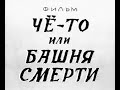 Башня смерти (полная версия)