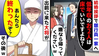 結婚挨拶で銀行員一家へ行くと低年収は床に座れと言われたが、それを見ていた大将が