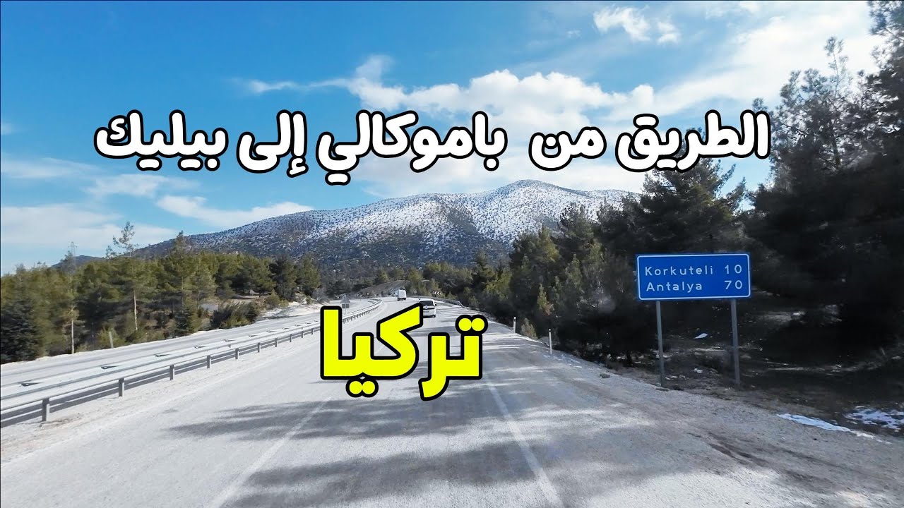 ‏ ‏الطريق من  باموكالي إلى بيليك ‏في تركيا