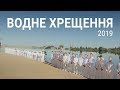 Водне Хрещення - 2019