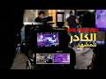 أول خطوة في يوم التصوير تظبط كادرك ليه One Man Crew L 