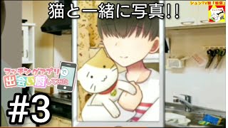 (猫と一緒に写真!!)【ノベルゲーム】マッチングアプリで出会い厨してみた  #3【シュンTV駿】【駿猫】【ホラー?】 screenshot 1
