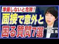 【面接対策】転職面接で聞かれて困る質問7選と面接官の意図を転職のプロが徹底解説！【中途採用／大企業転職／転職活動／志望動機／自己PR／転職理由】