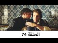 السلطانة كوسم الحلقة 74