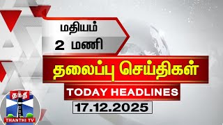 🔴LIVE: Today Headlines | மதியம் 2 மணி தலைப்புச் செய்திகள் (17.12.2025) | 2 PM Headlines | ThanthiTV
