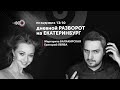 Дневной Разворот на Екатеринбург // 31.01.2022