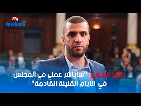 راشد الخياري سأباشر عملي في المجلس في الأيام القليلة القادمة