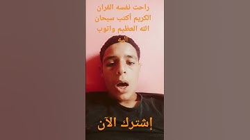 راحت نفسه القران الكريم أكتب سبحان الله العظيم واتوب اليه استغفر الله