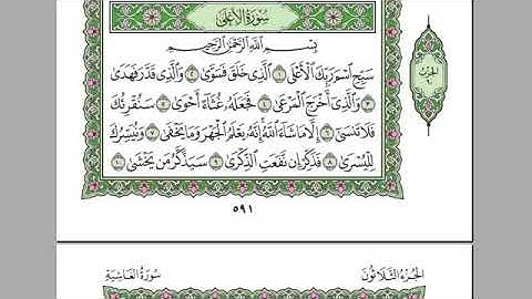 سورة الأعلى- الشيخ عبد الرحمن السديس - استمع و اقرا في مصحف المدينة quran surah ala soudais