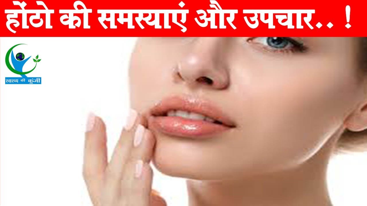 सर्दियों के मौसम में रखें अपने होंठों का ऐसे ख्याल... Lips Care In Winter Season YouTube