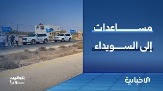 ماذا بعد إعادة فتح طريق دمشق–السويداء؟
