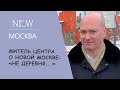 Житель центра о Новой Москве: «Не деревня»
