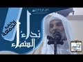 نداء السماء || الشيخ إبراهيم الحارثي