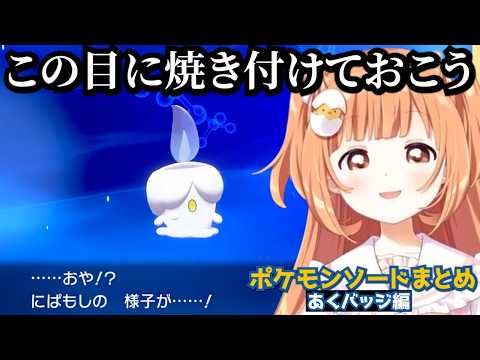 雲母たまこのポケモンソード好きなシーンまとめ　その7：あくバッジ編【雲母たまこ/ポケットモンスターソード 】#にじさんじ #雲母たまこ #きらたま #ポケモン剣盾