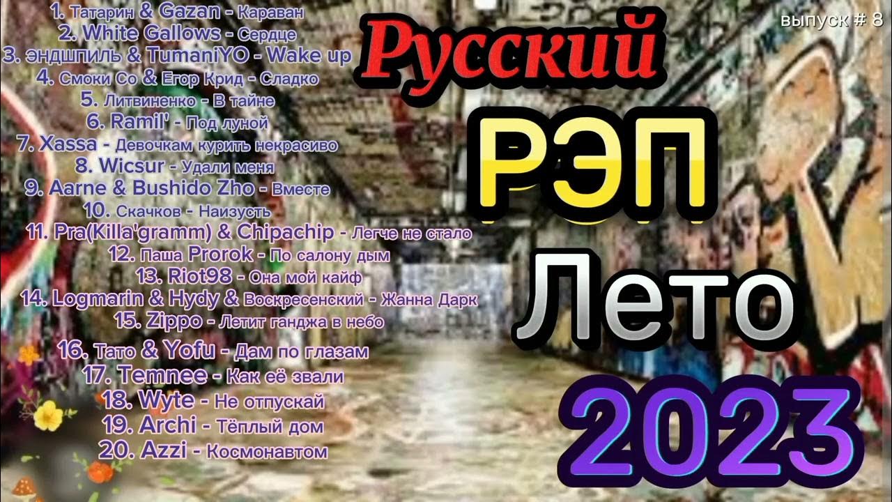 Русский рэп 2023 новинки слушать. Популярный рэп 2023.