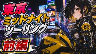 深夜の東京を一般道でツーリング（前編）