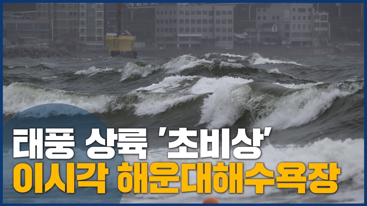 태풍 힌남노 북상, 부산 비바람 강해져 - YouTube