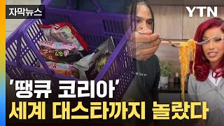 [자막뉴스] 눈물·콧물 흘리며 라면 '풀매수'...새 역사 쓴 한국 / YTN