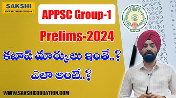 Group-1 Prelims 2024 క‌టాప్ మార్కులు ఇంతేనా..? || ఎలా అంటే..? || APPSC Group -1 Cutoff Marks 2024