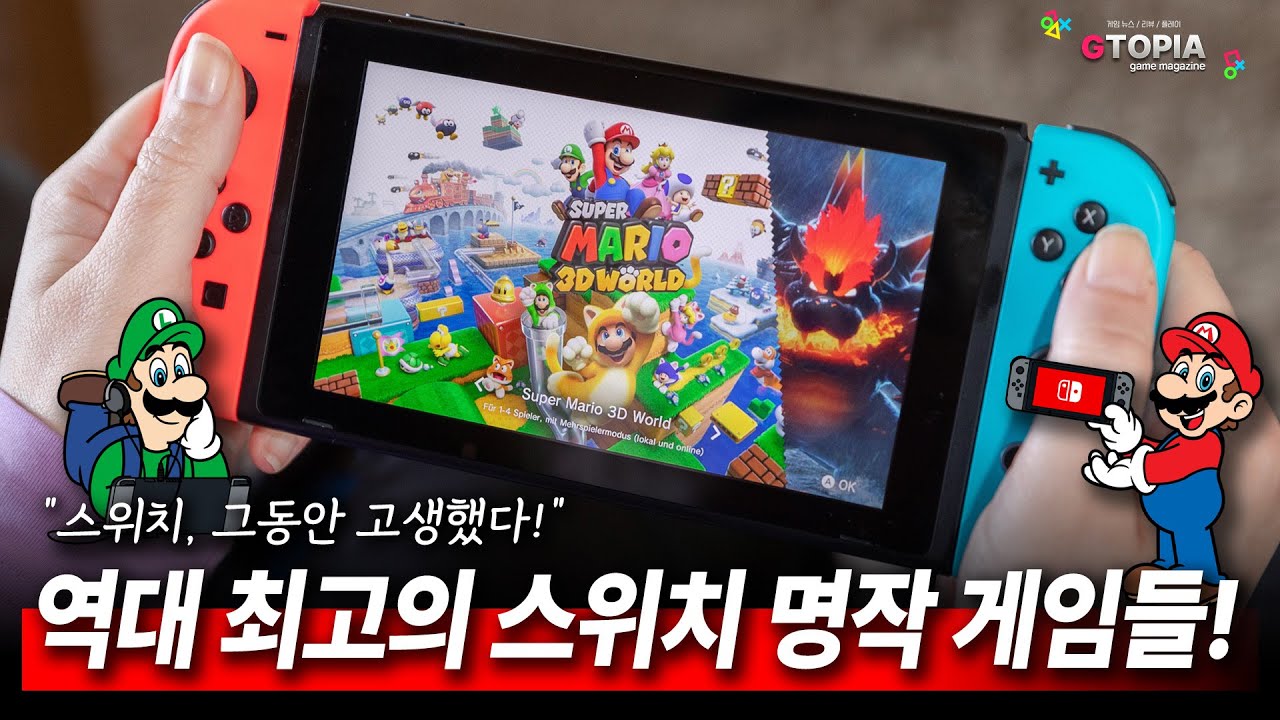 스위치2 나오기 전에 꼭 해봐야 할 닌텐도 스위치 역대 최고의 명작 게임 TOP 20! 그동안 고생했다, 스위치!