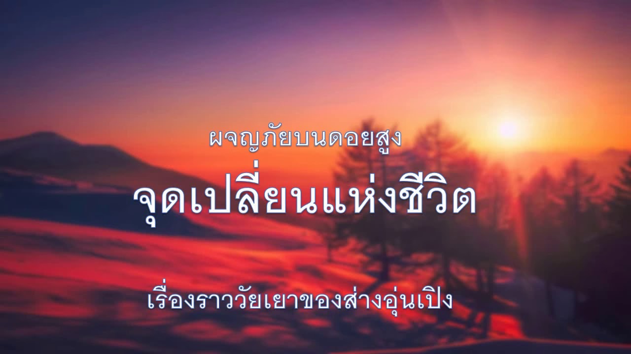 ๑๑๗.ดอยผีดิบ ลี้ลับป่าสาละวิน