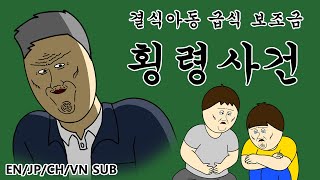 [짤툰 프리미엄] 결식아동 급식 보조금 횡령 사건