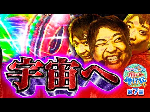 ガリバー旅行記   Season2 第7話
